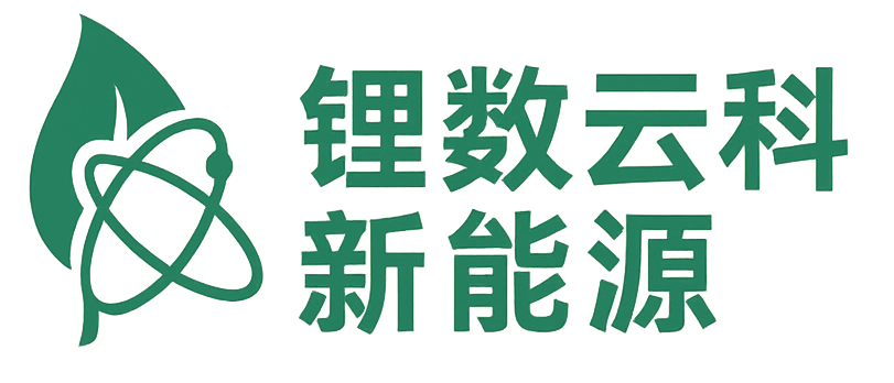 锂数云科