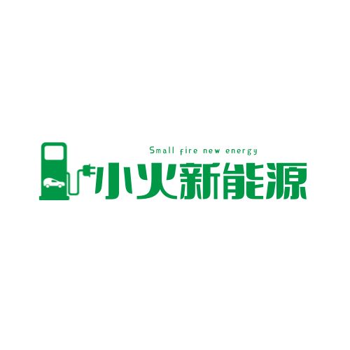 深圳市小火新能源有限公司